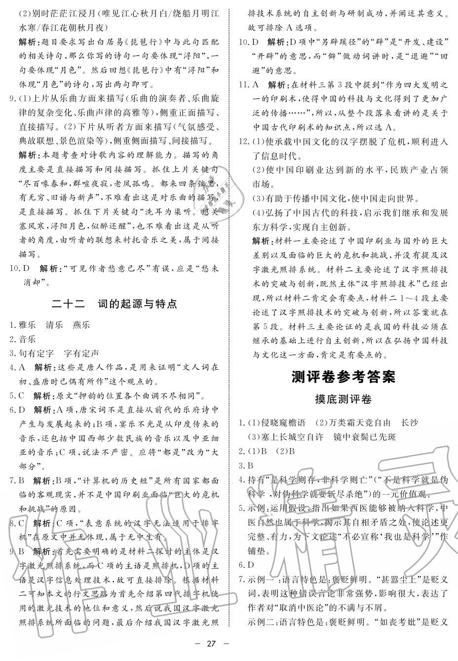 2019年鐘書金牌金典導(dǎo)學(xué)案高二語(yǔ)文上冊(cè)人教版 第27頁(yè)