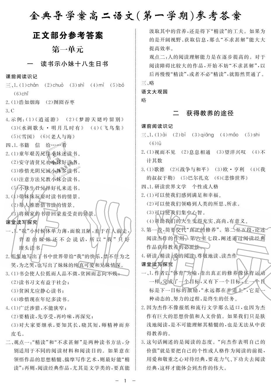 2019年鐘書金牌金典導(dǎo)學(xué)案高二語(yǔ)文上冊(cè)人教版 第1頁(yè)