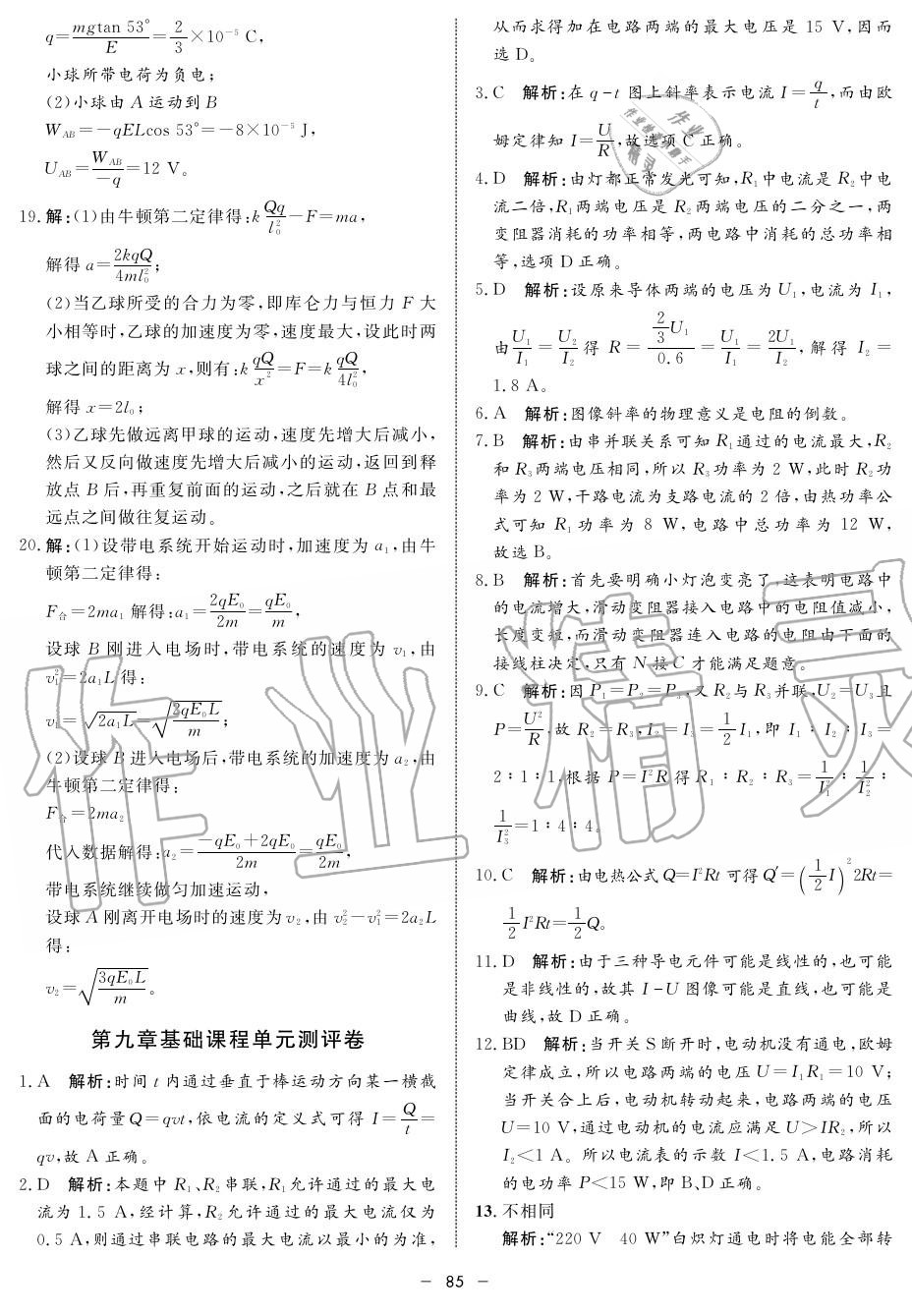 2019年鐘書金牌金典導(dǎo)學(xué)案高二物理上冊(cè)人教版 第85頁(yè)