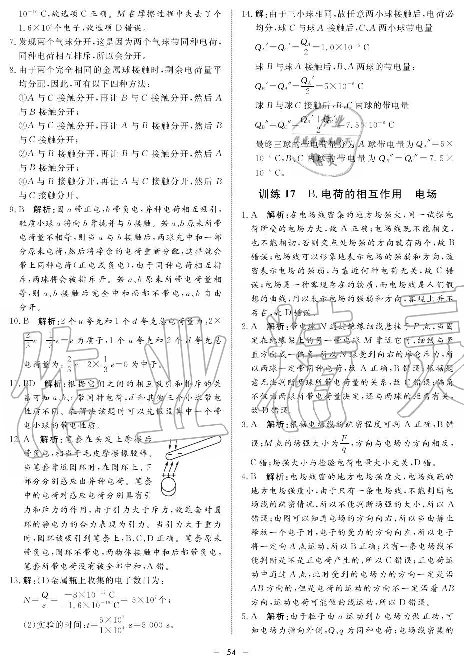 2019年鐘書金牌金典導(dǎo)學(xué)案高二物理上冊人教版 第54頁