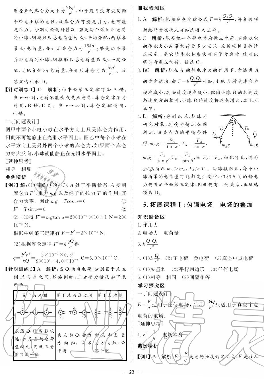 2019年鐘書金牌金典導學案高二物理上冊人教版 第23頁