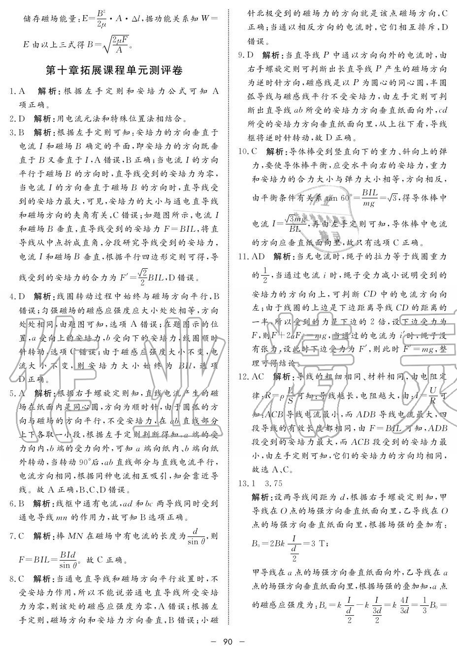 2019年鐘書金牌金典導(dǎo)學(xué)案高二物理上冊人教版 第90頁