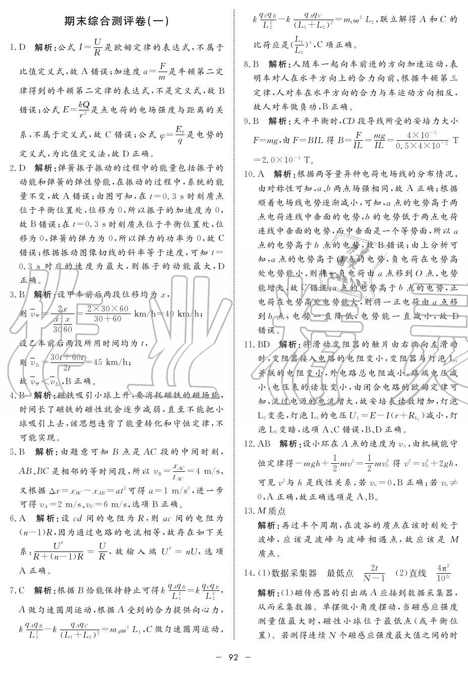 2019年鐘書(shū)金牌金典導(dǎo)學(xué)案高二物理上冊(cè)人教版 第92頁(yè)