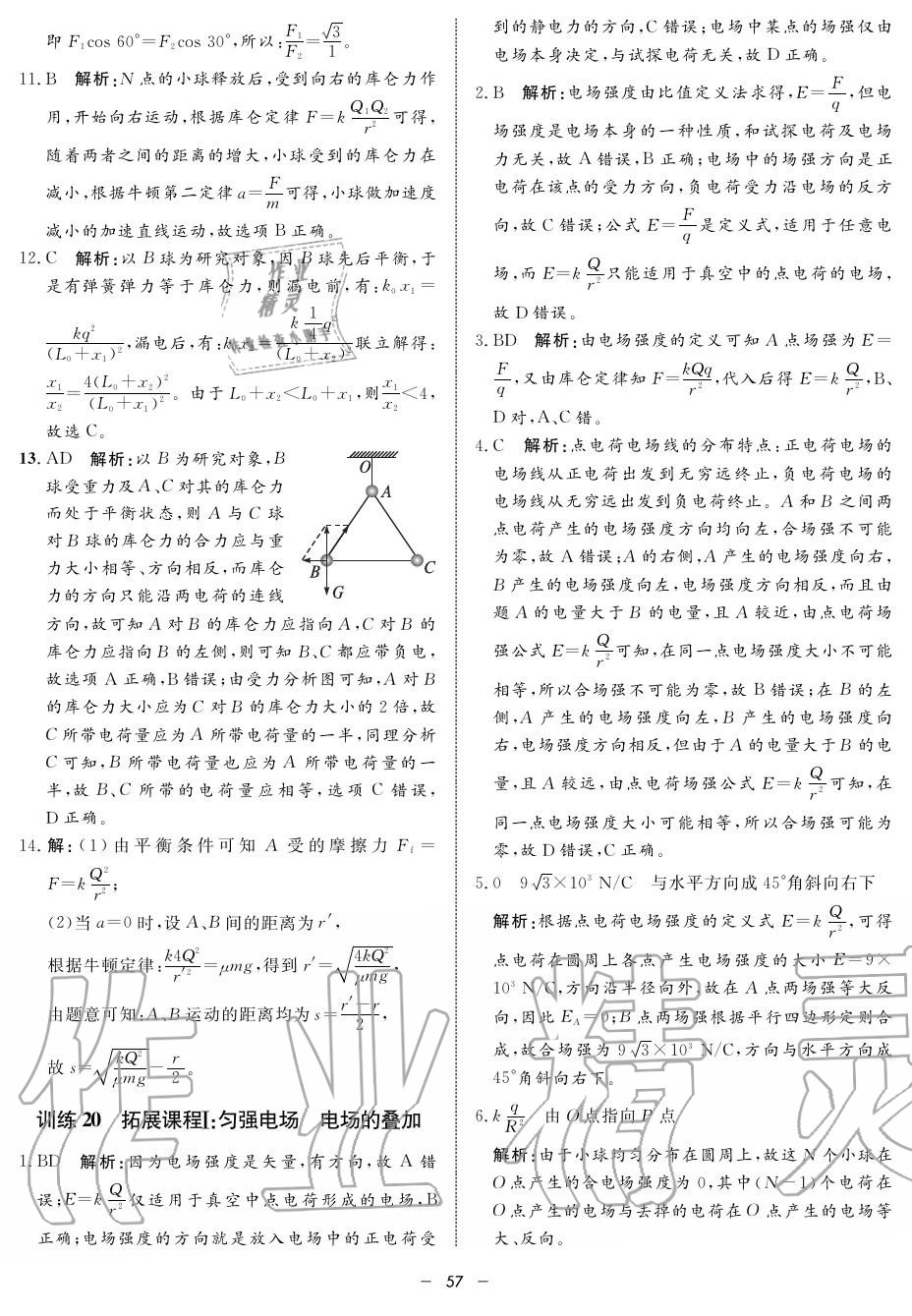 2019年鐘書金牌金典導(dǎo)學(xué)案高二物理上冊(cè)人教版 第57頁