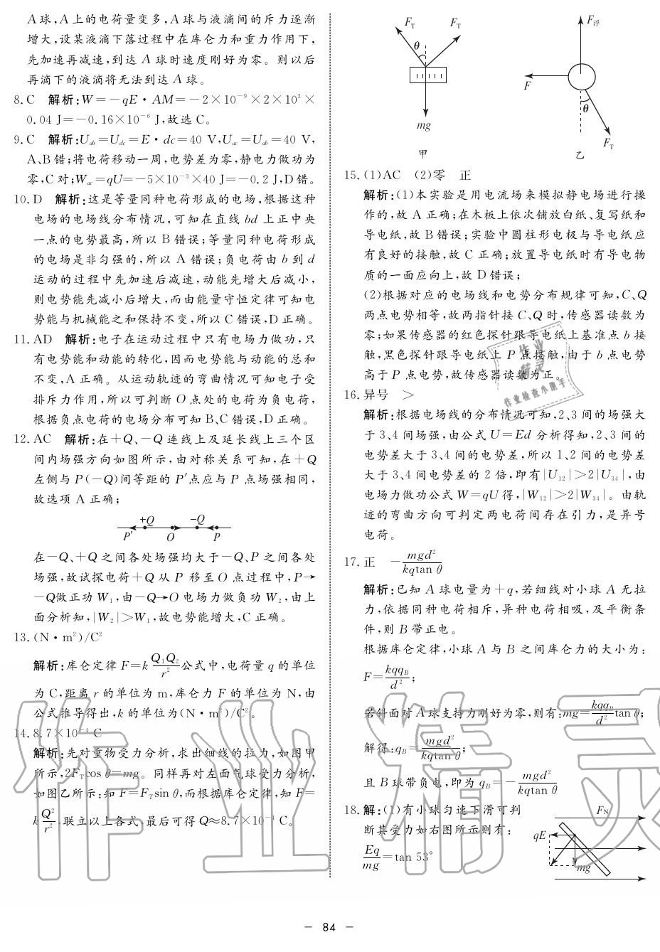 2019年鐘書金牌金典導學案高二物理上冊人教版 第84頁