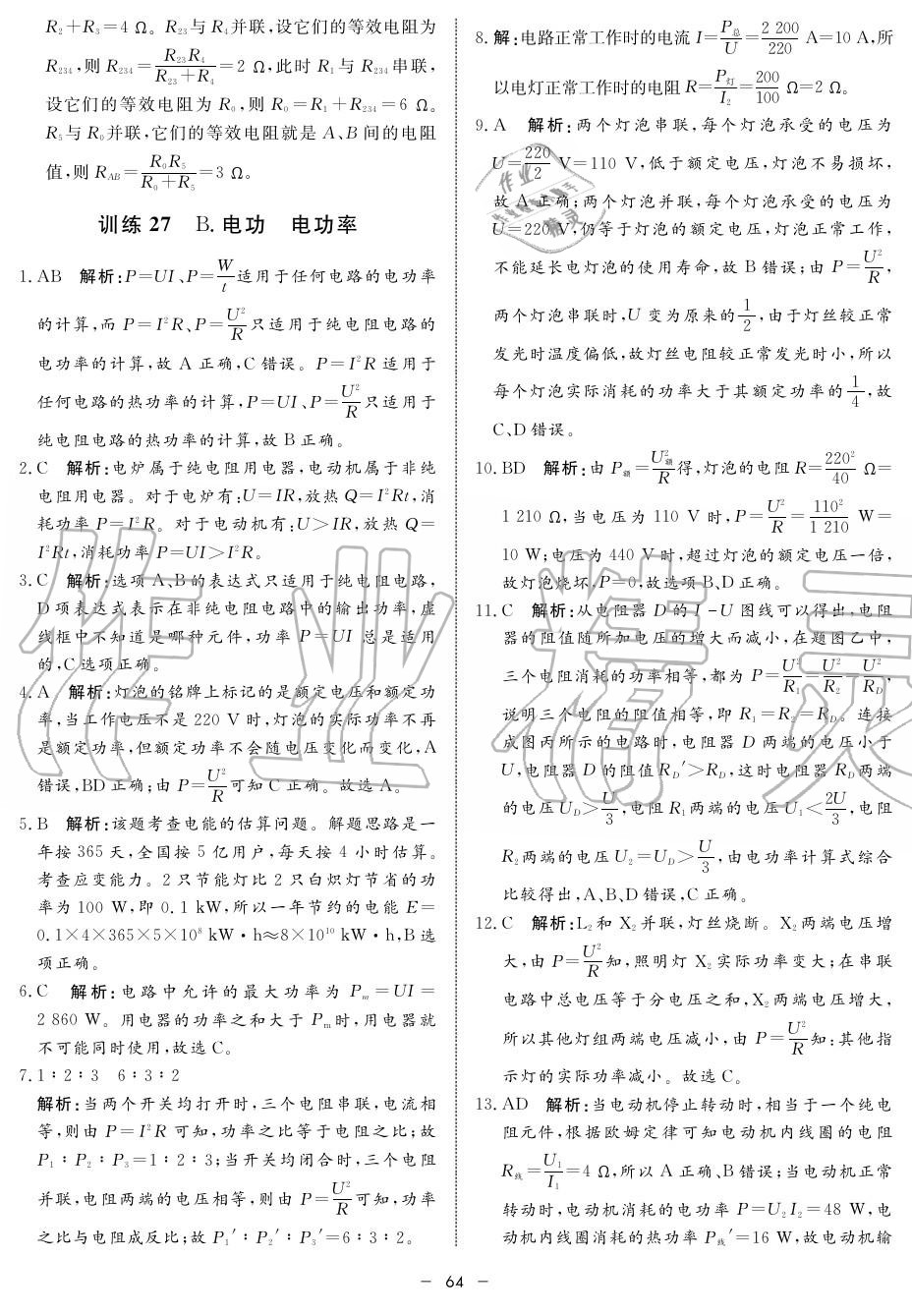 2019年鐘書金牌金典導(dǎo)學(xué)案高二物理上冊人教版 第64頁