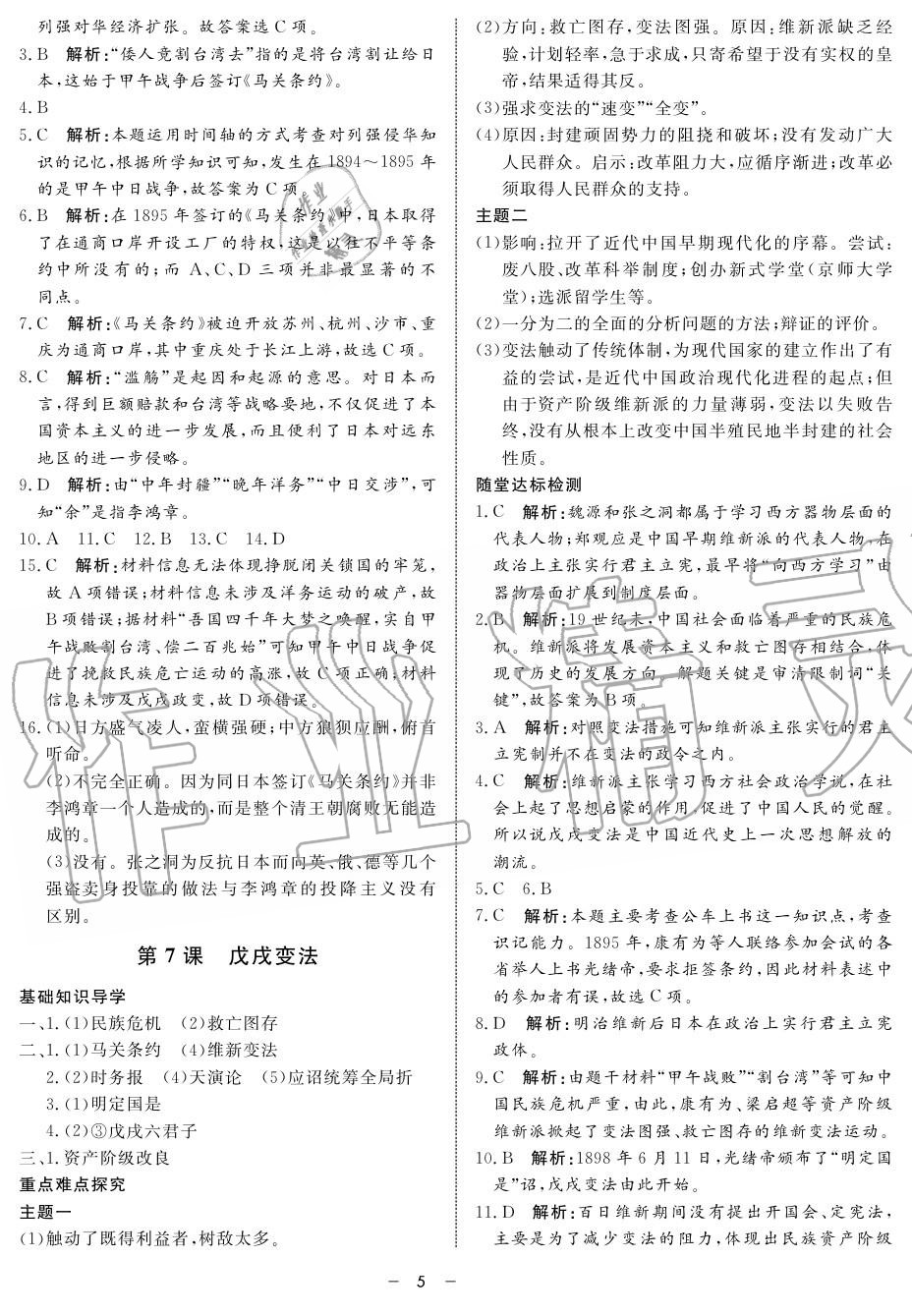 2019年鐘書(shū)金牌金典導(dǎo)學(xué)案高二歷史上冊(cè)人教版 第5頁(yè)