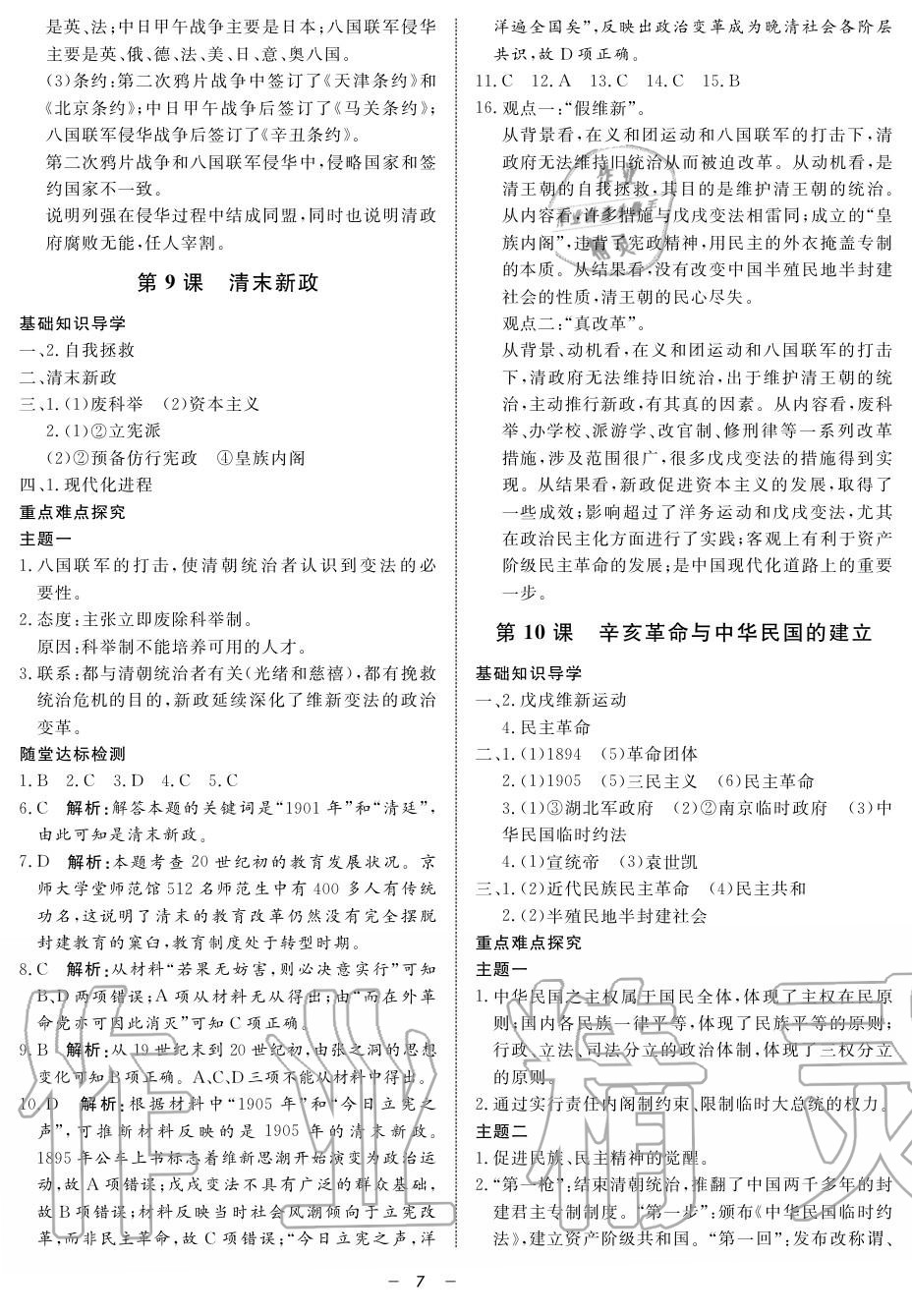 2019年鐘書金牌金典導(dǎo)學(xué)案高二歷史上冊人教版 第7頁