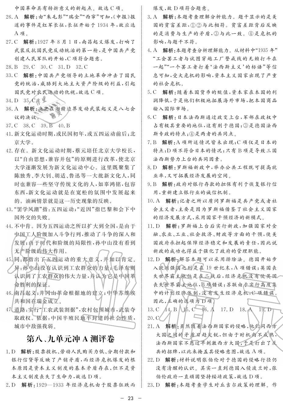 2019年鐘書金牌金典導(dǎo)學(xué)案高二歷史上冊人教版 第23頁