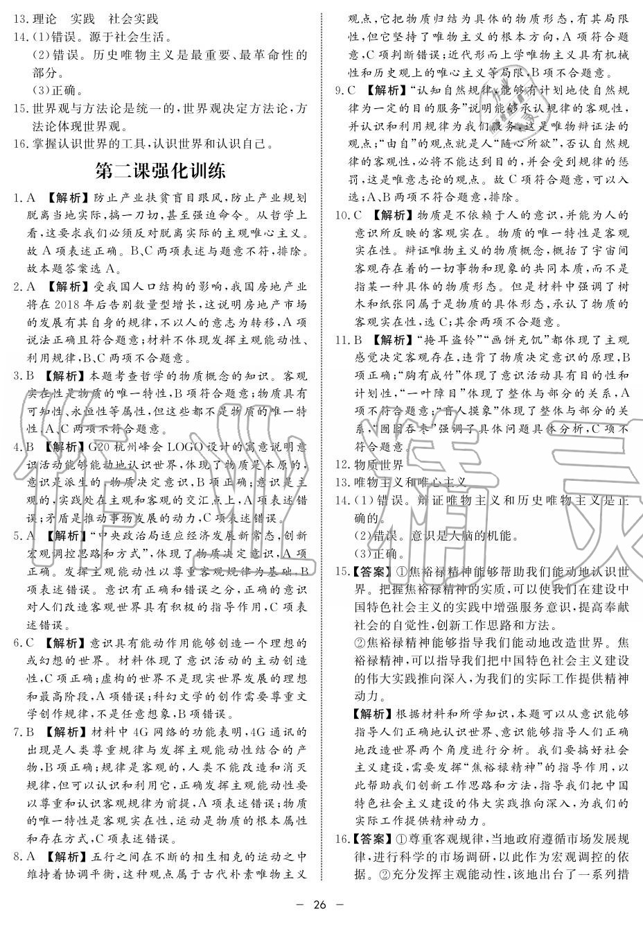 2019年鐘書金牌金典導(dǎo)學(xué)案高二政治上冊(cè)人教版 第26頁(yè)