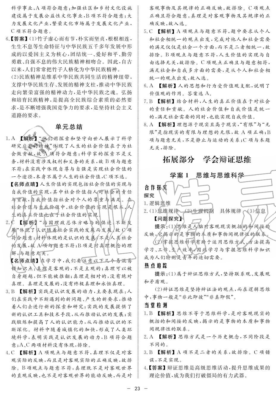 2019年鐘書金牌金典導(dǎo)學(xué)案高二政治上冊人教版 第23頁