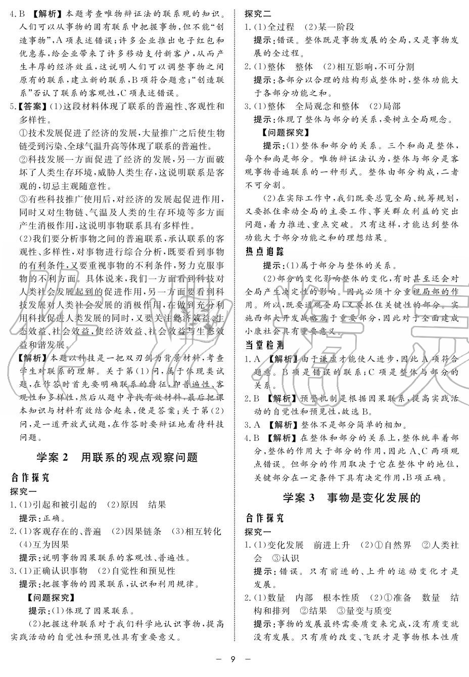 2019年鐘書金牌金典導(dǎo)學(xué)案高二政治上冊(cè)人教版 第9頁