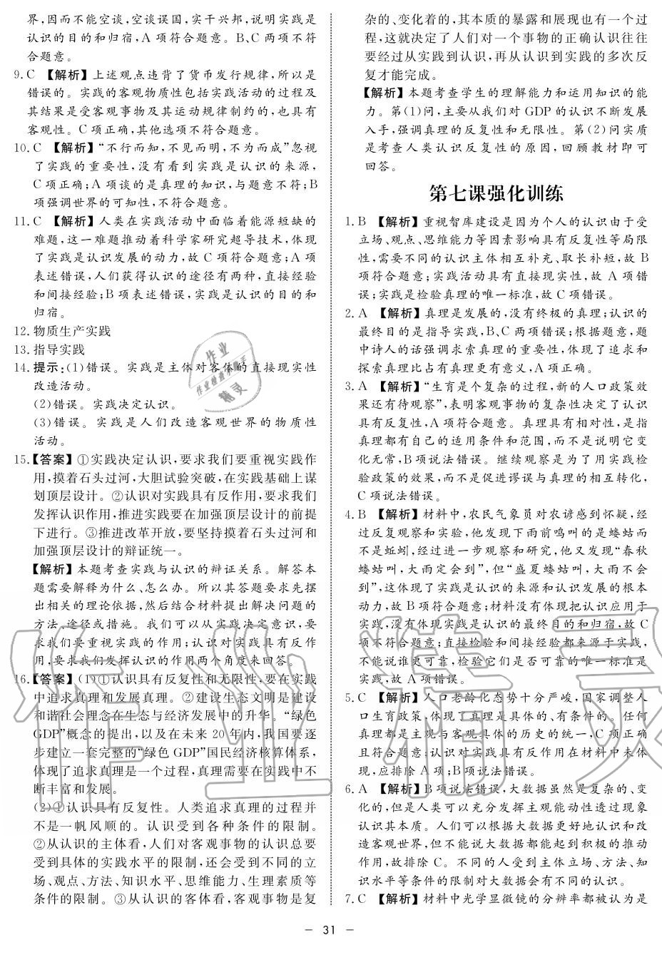 2019年鐘書金牌金典導(dǎo)學(xué)案高二政治上冊人教版 第31頁