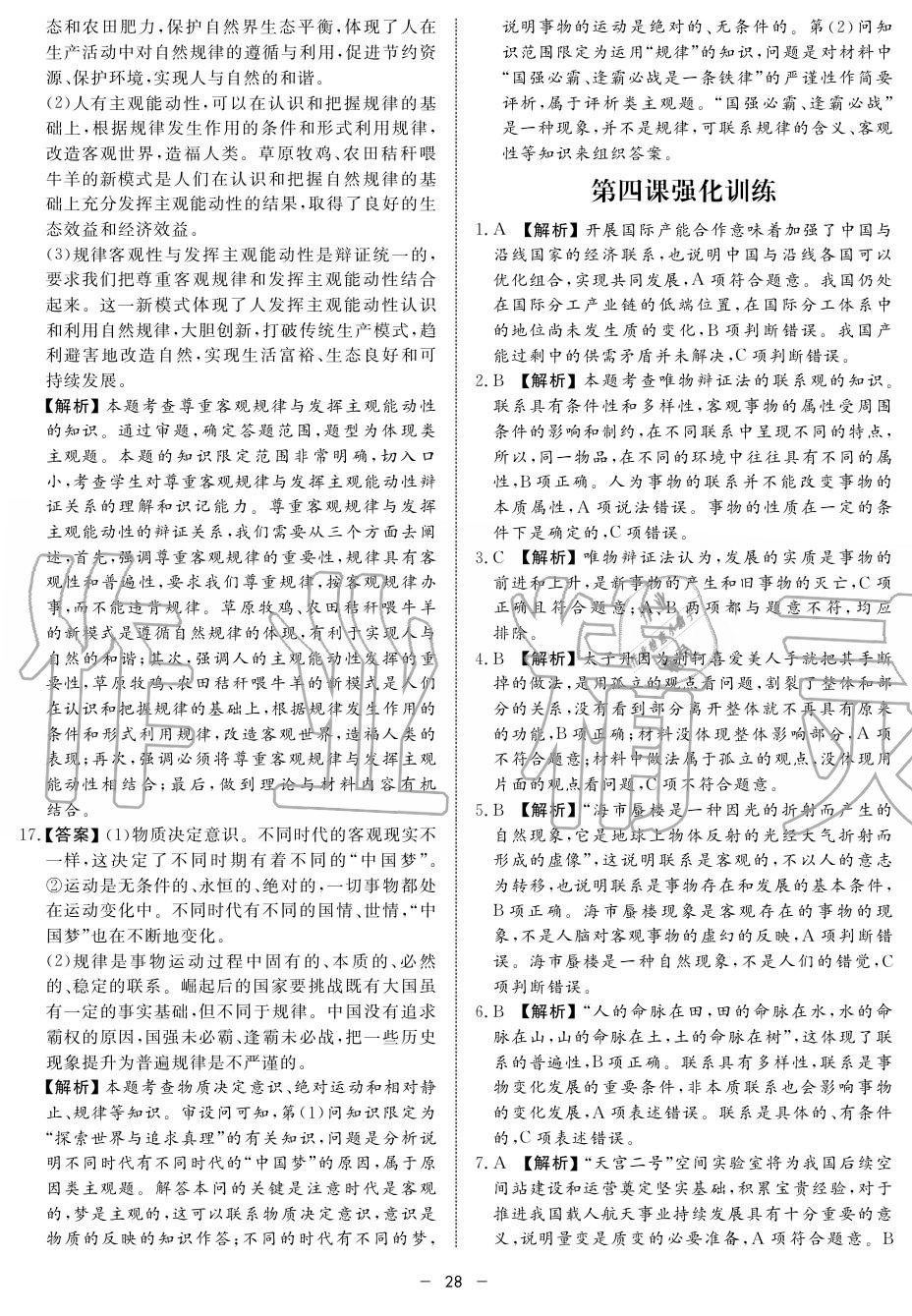 2019年鐘書金牌金典導(dǎo)學(xué)案高二政治上冊(cè)人教版 第28頁(yè)