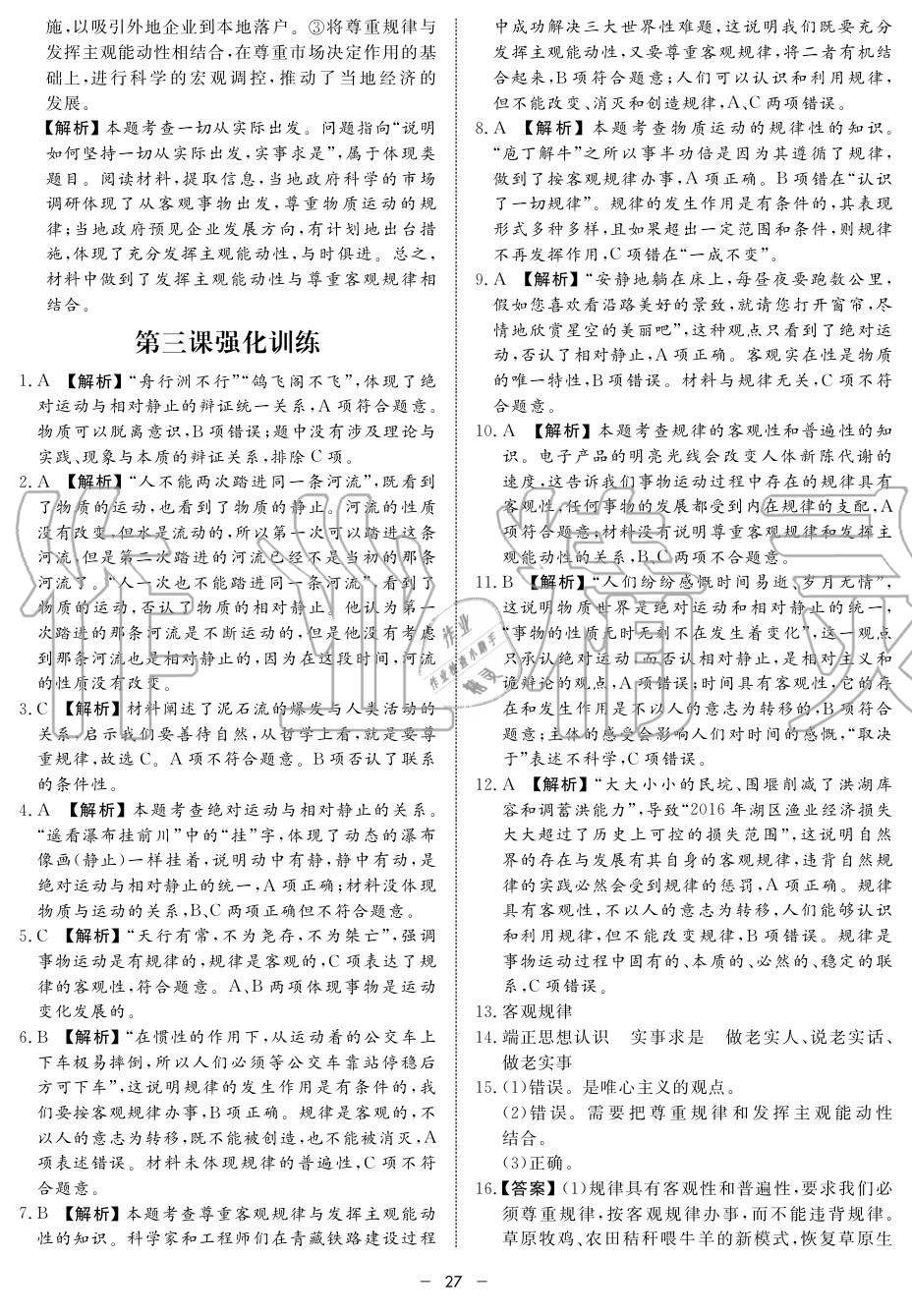 2019年鐘書金牌金典導(dǎo)學(xué)案高二政治上冊人教版 第27頁