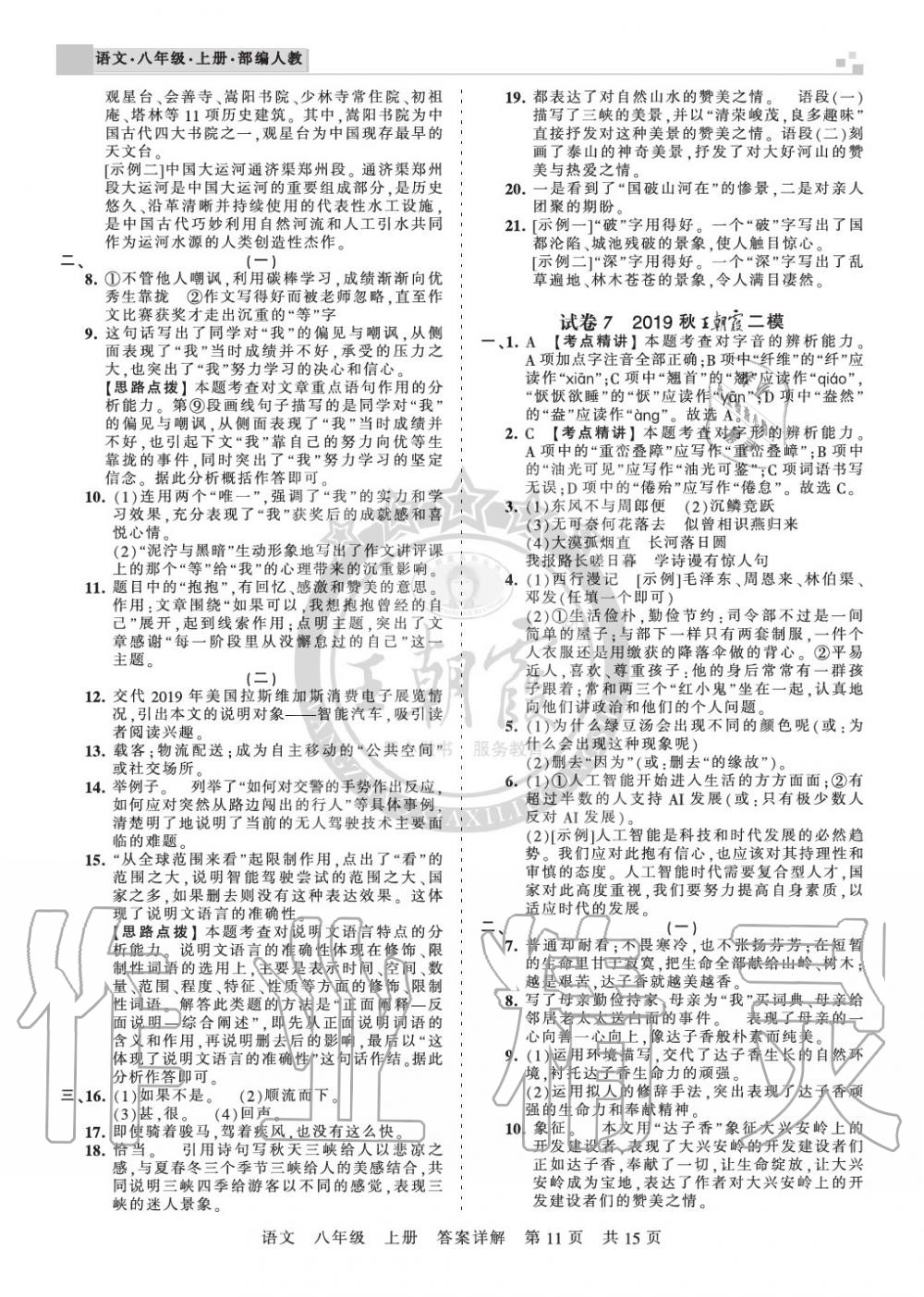 2019年王朝霞期末真題精編八年級語文上冊人教版鄭州專版 第11頁