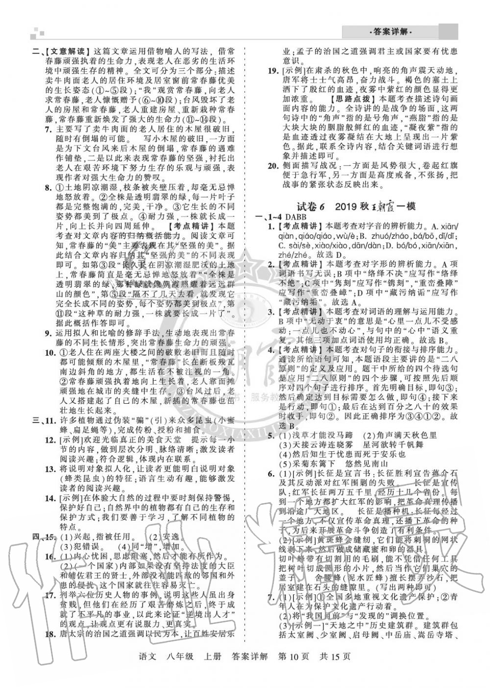 2019年王朝霞期末真題精編八年級(jí)語(yǔ)文上冊(cè)人教版鄭州專版 第10頁(yè)