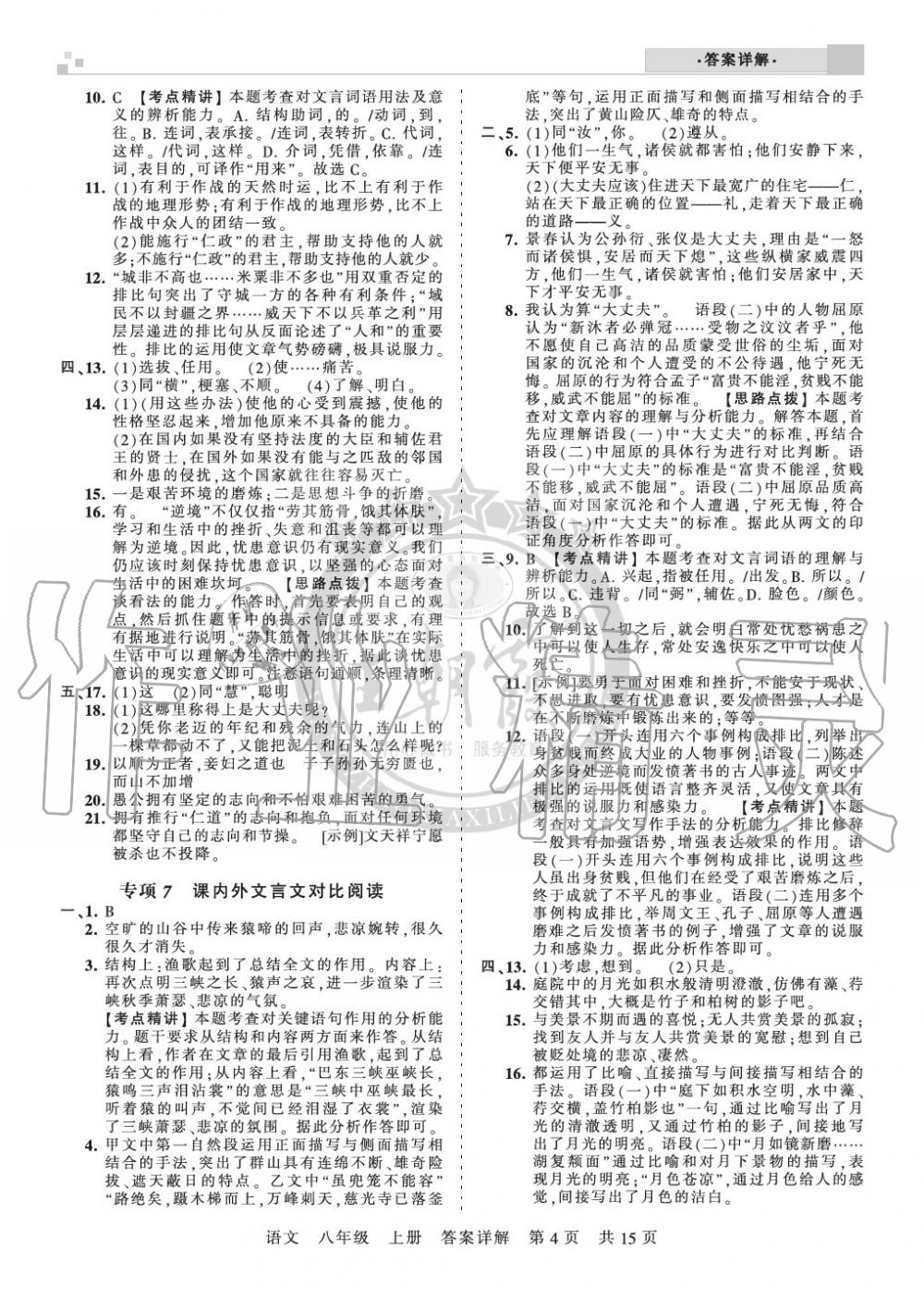 2019年王朝霞期末真題精編八年級語文上冊人教版鄭州專版 第4頁