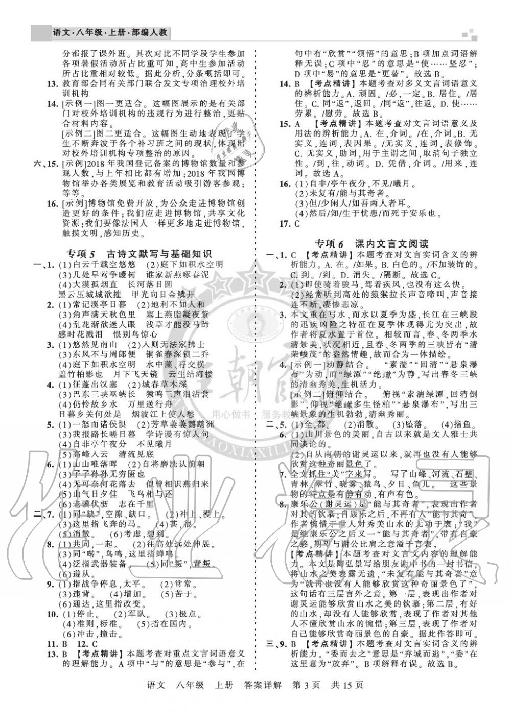 2019年王朝霞期末真題精編八年級語文上冊人教版鄭州專版 第3頁