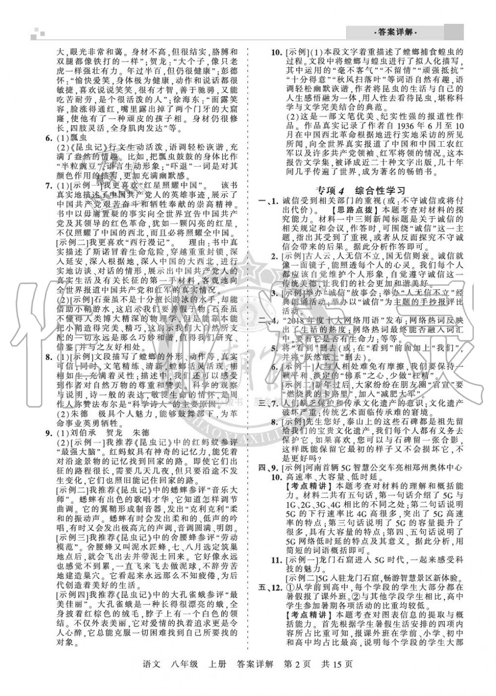 2019年王朝霞期末真題精編八年級語文上冊人教版鄭州專版 第2頁