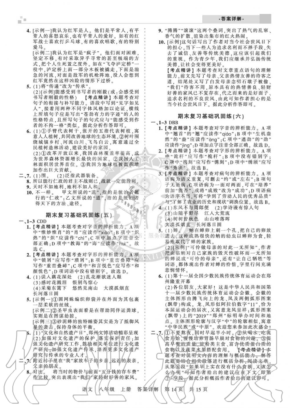 2019年王朝霞期末真題精編八年級語文上冊人教版鄭州專版 第14頁