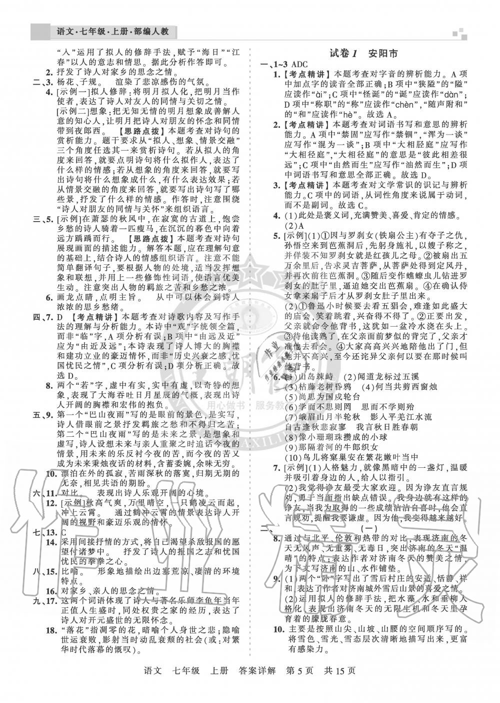 2019年王朝霞期末真題精編七年級語文上冊人教版安濮專版 第5頁