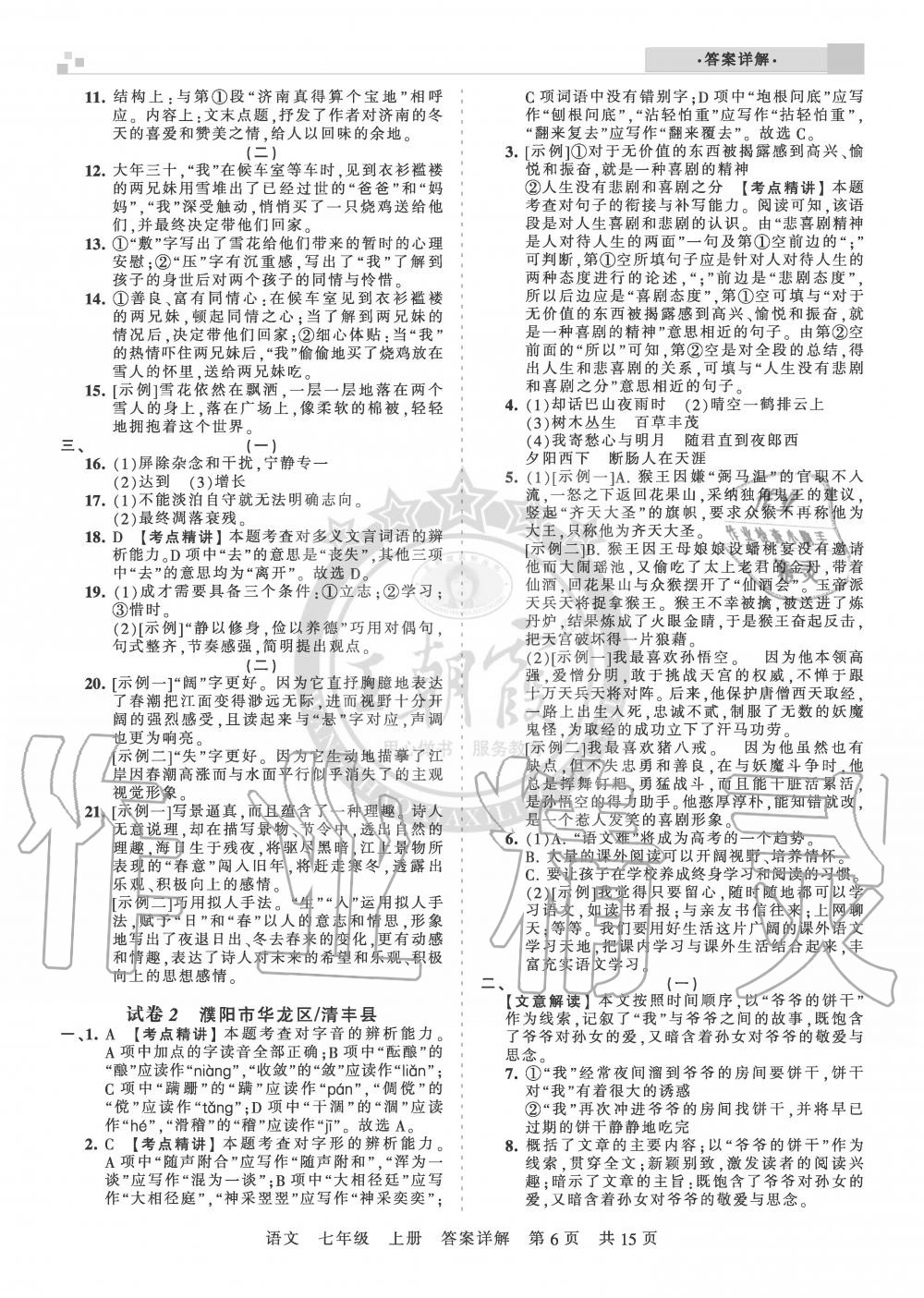 2019年王朝霞期末真題精編七年級語文上冊人教版安濮專版 第6頁