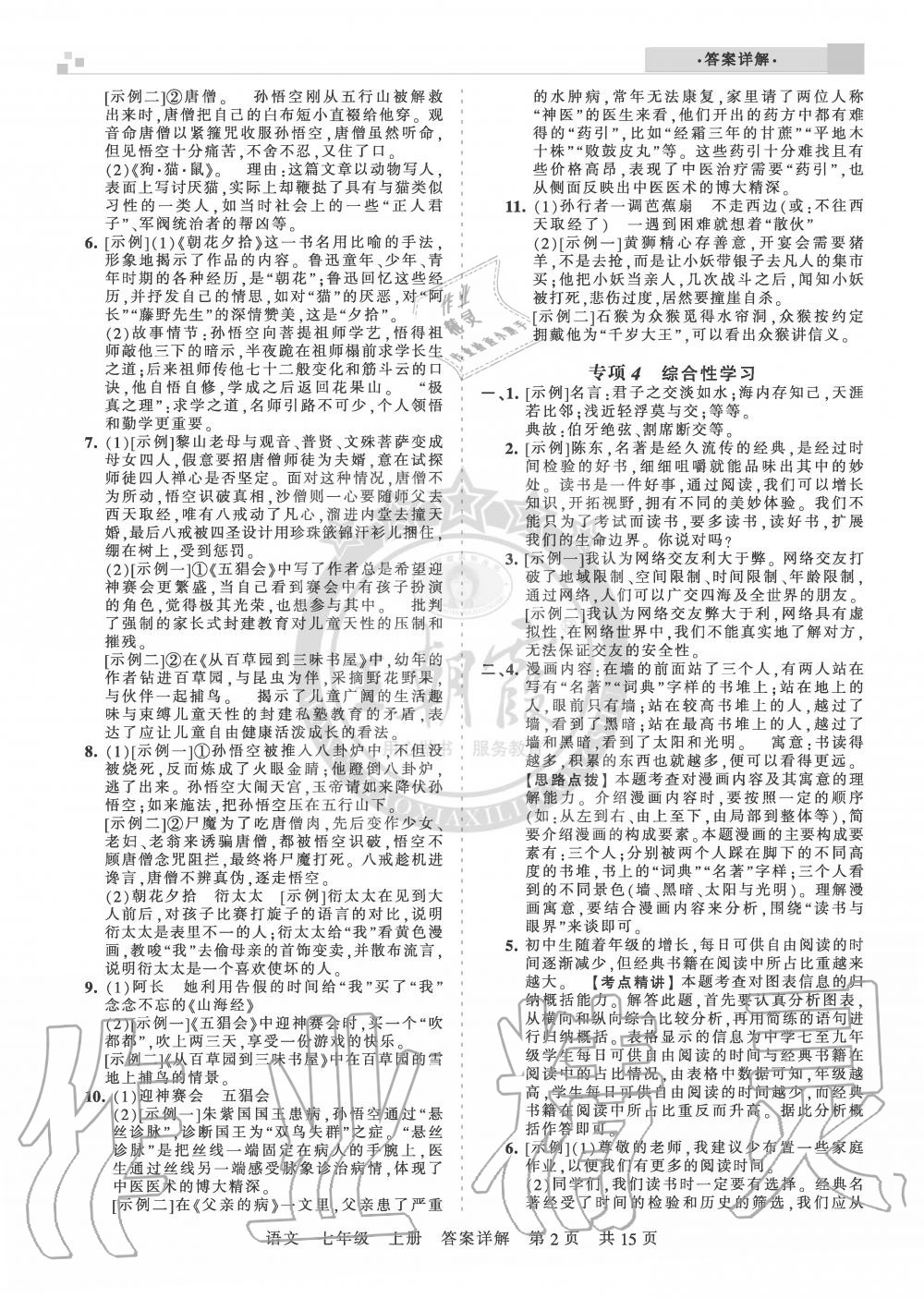 2019年王朝霞期末真題精編七年級(jí)語文上冊(cè)人教版安濮專版 第2頁