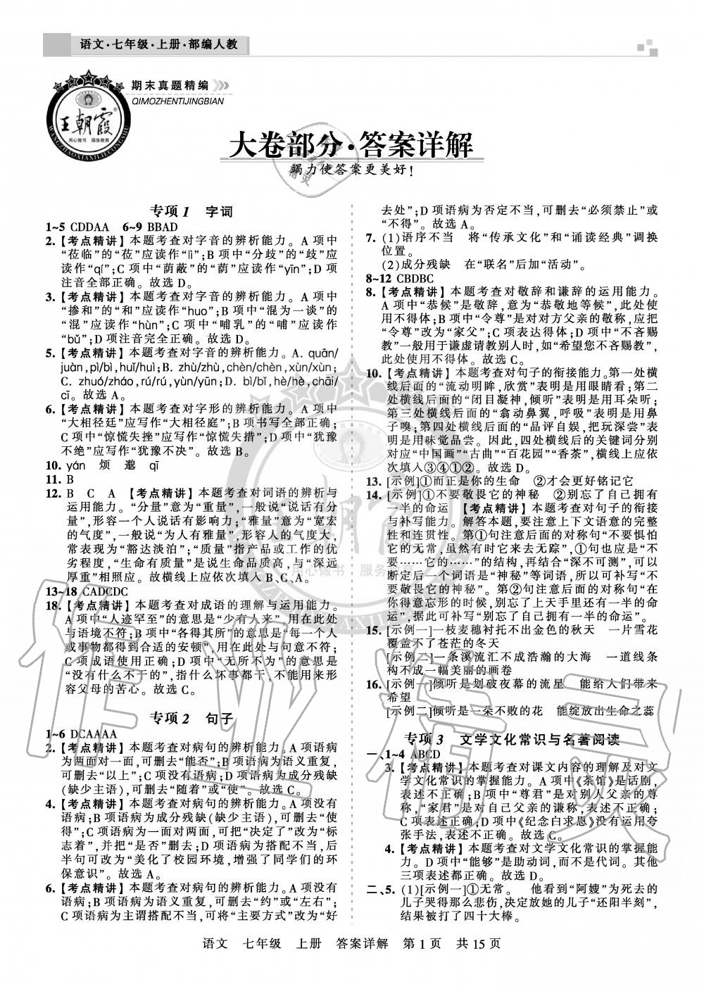 2019年王朝霞期末真題精編七年級(jí)語(yǔ)文上冊(cè)人教版安濮專版 第1頁(yè)