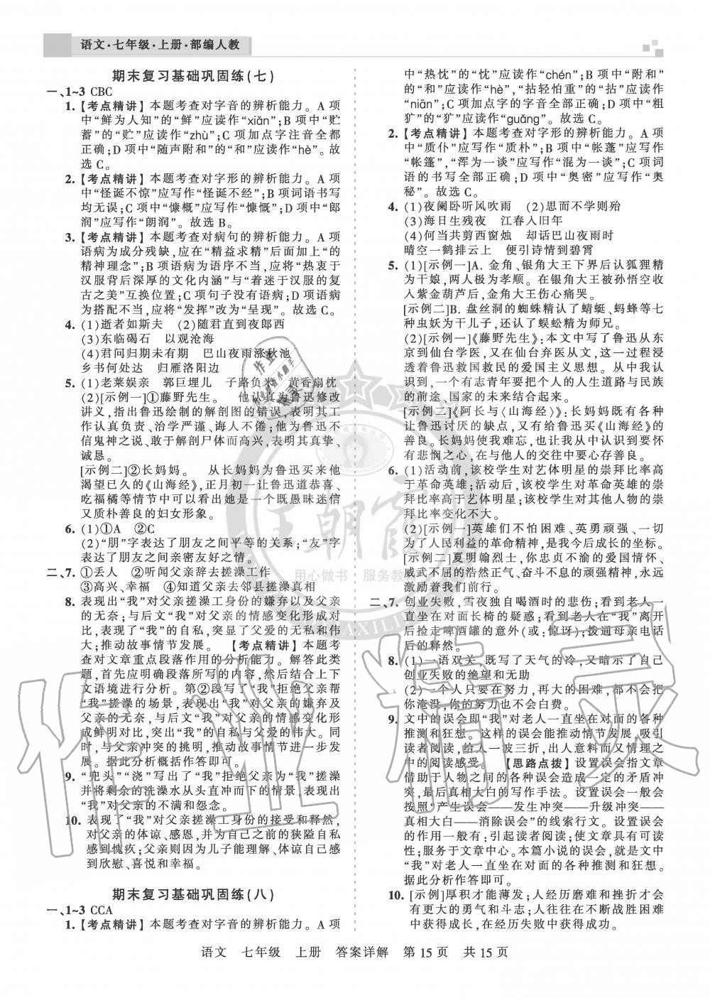 2019年王朝霞期末真題精編七年級(jí)語文上冊(cè)人教版安濮專版 第15頁