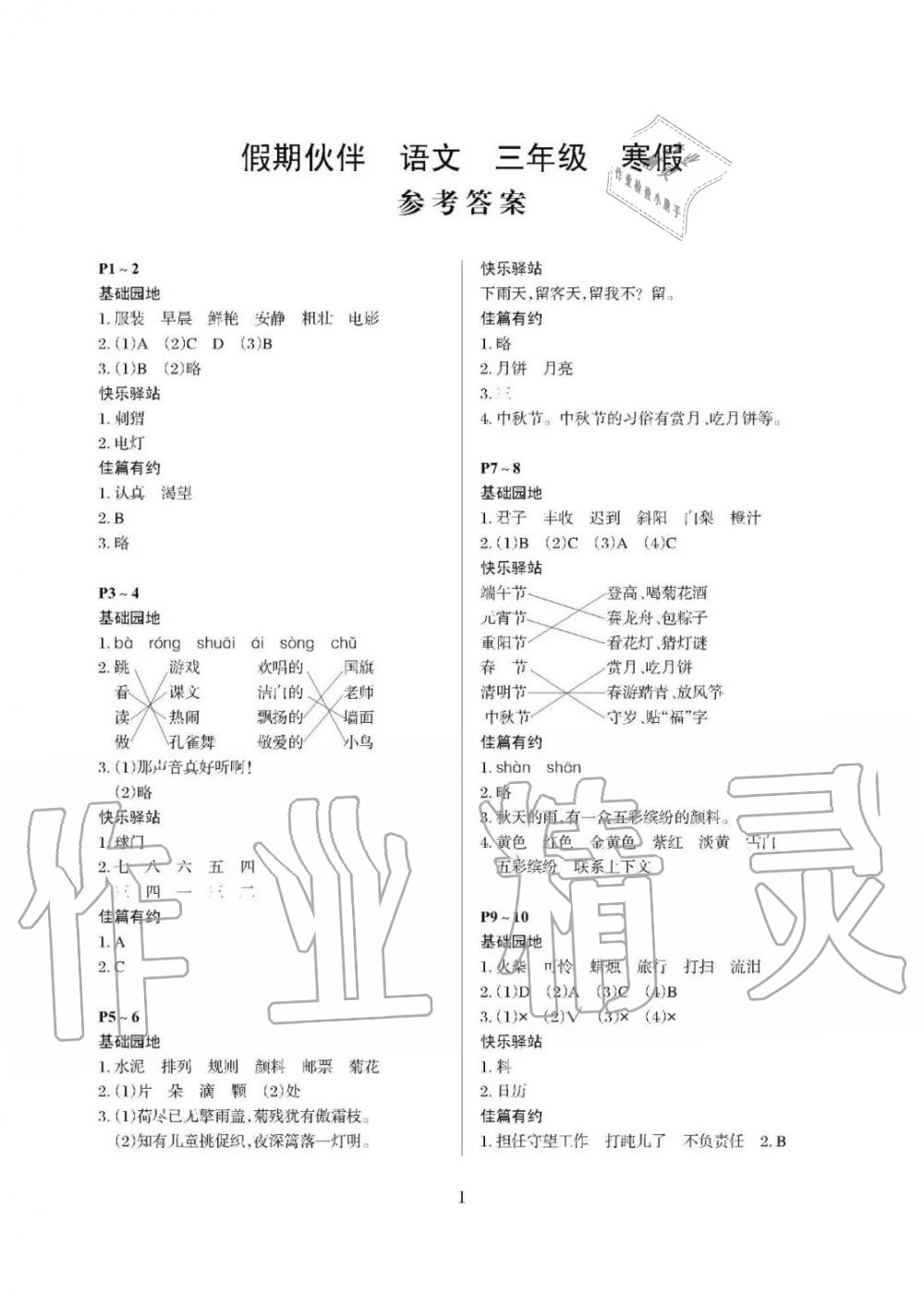 2020年假期伙伴寒假大连理工大学出版社三年级语文寒假作业其它 第1页