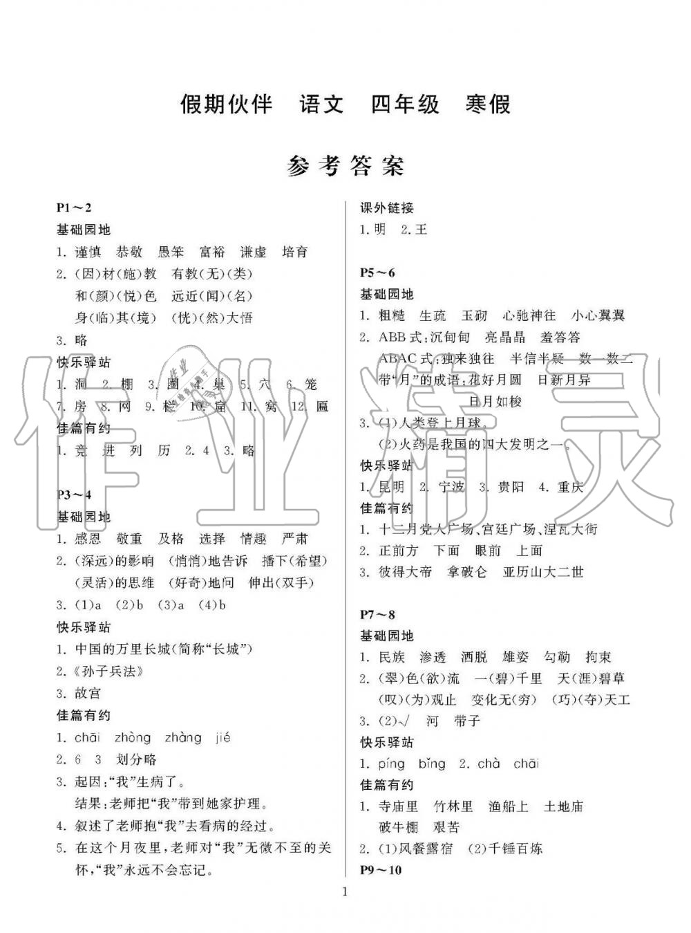 2020年假期伙伴寒假大连理工大学出版社四年级语文寒假作业北师大版 第1页