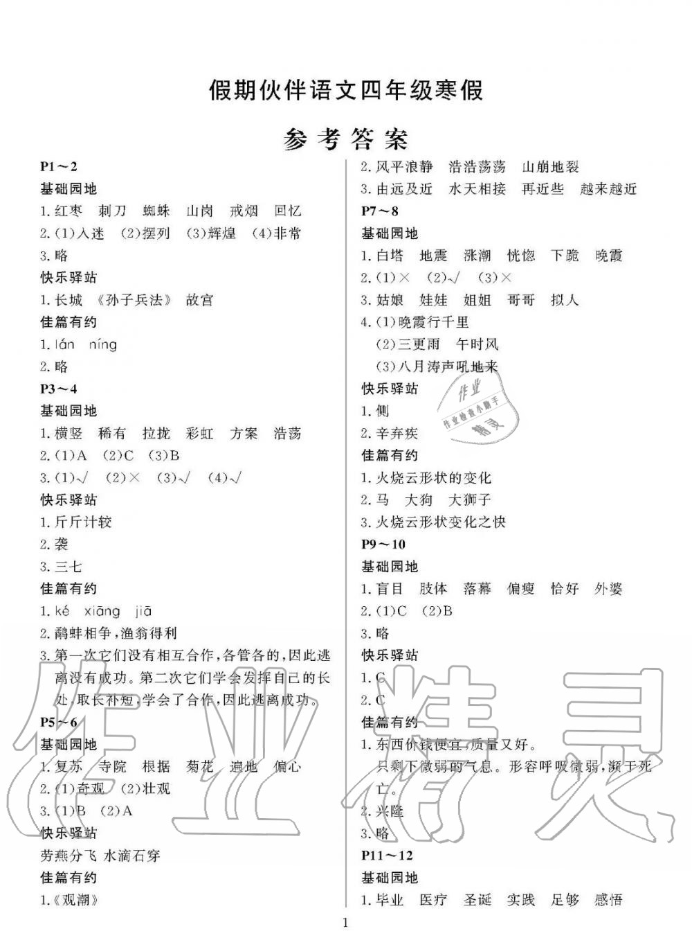 2020年假期伙伴寒假大連理工大學(xué)出版社四年級(jí)語(yǔ)文寒假作業(yè)語(yǔ)文S版 第1頁(yè)