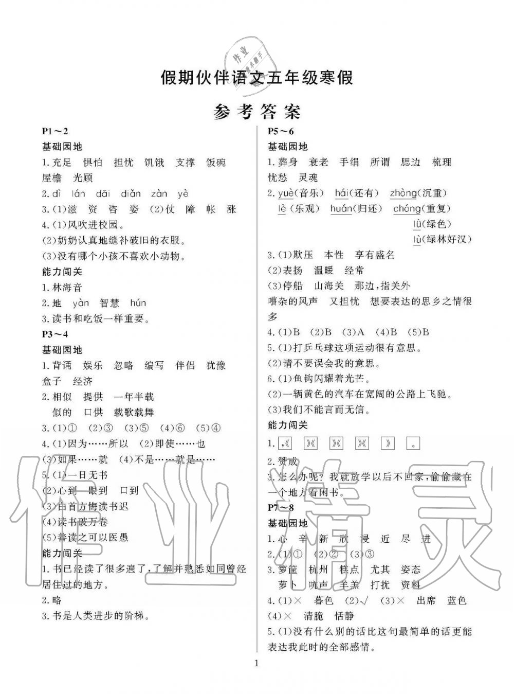 2020年假期伙伴寒假大連理工大學(xué)出版社五年級(jí)語文寒假作業(yè)其它 第1頁