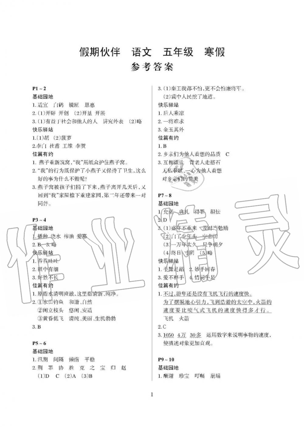 2020年假期伙伴寒假大连理工大学出版社五年级语文寒假作业其它 第1页