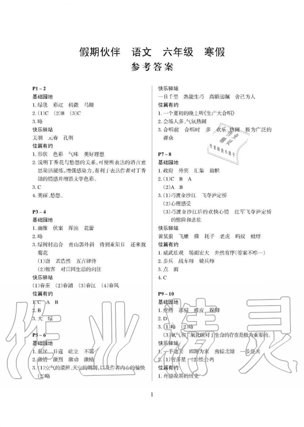 2020年假期伙伴寒假大連理工大學(xué)出版社六年級(jí)語文寒假作業(yè)其它 第1頁