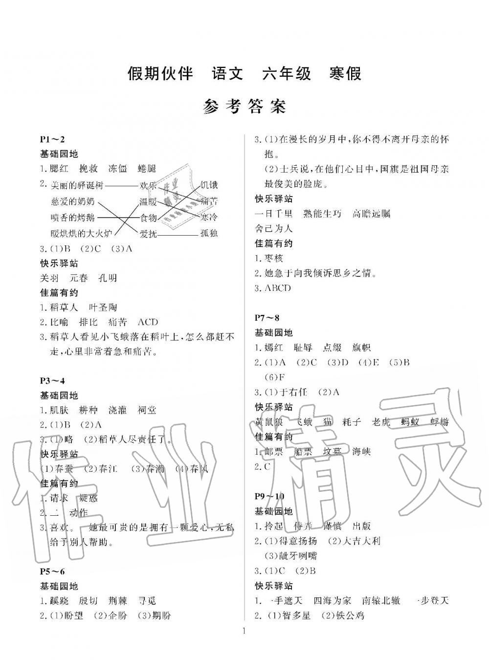 2020年假期伙伴寒假大連理工大學出版社六年級語文寒假作業(yè)語文S版 第1頁