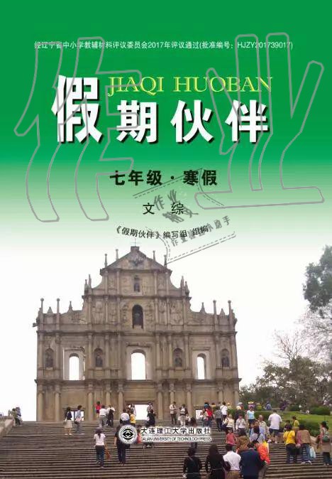 2020年假期伙伴寒假大連理工大學(xué)出版社七年級(jí)文綜寒假作業(yè)其它 第1頁