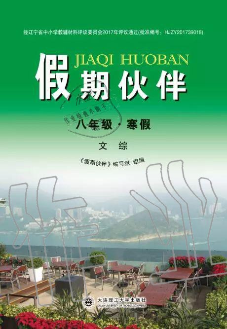 2020年假期伙伴寒假大連理工大學(xué)出版社八年級(jí)文綜寒假作業(yè)其它 第1頁