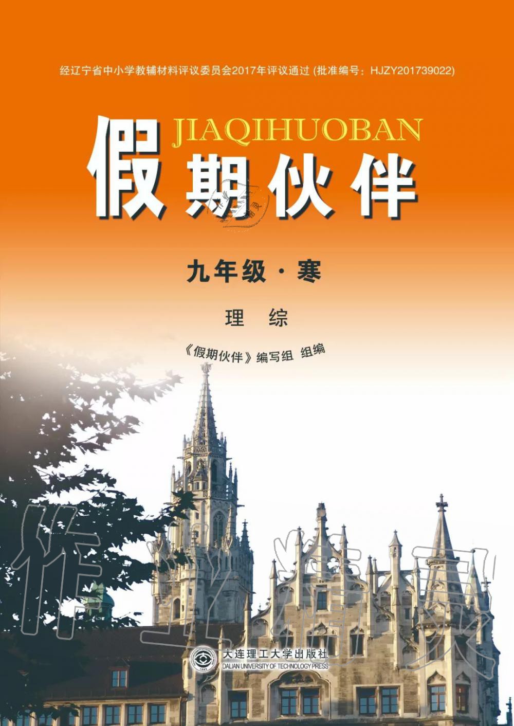 2020年假期伙伴寒假大連理工大學(xué)出版社九年級(jí)合訂本寒假作業(yè)北師大版 第1頁(yè)