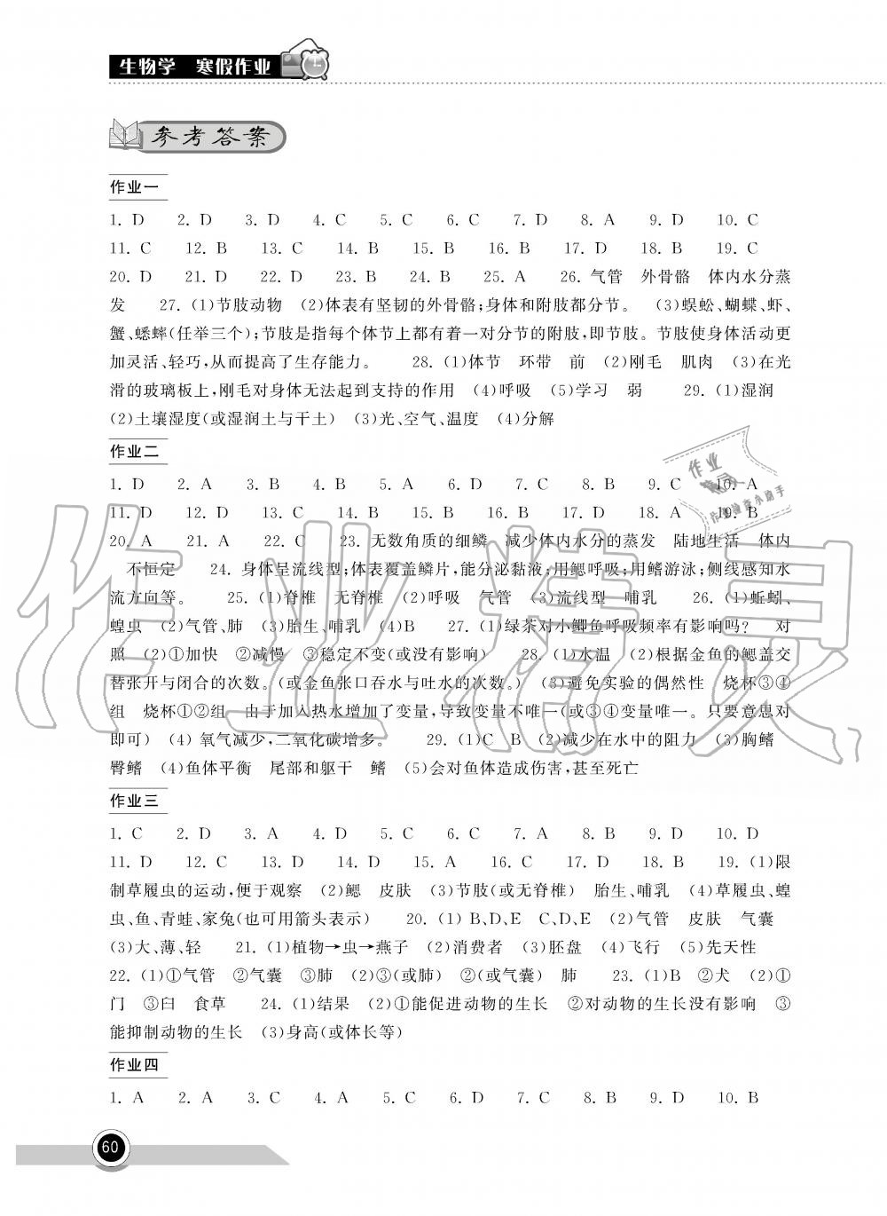 2020年长江作业本寒假作业八年级生物人教版湖北教育出版社 第1页