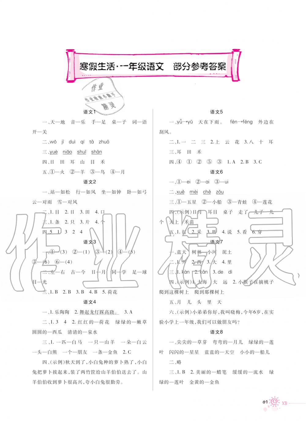 2020年寒假生活重慶出版社一年級語文寒假作業人教版 第1頁
