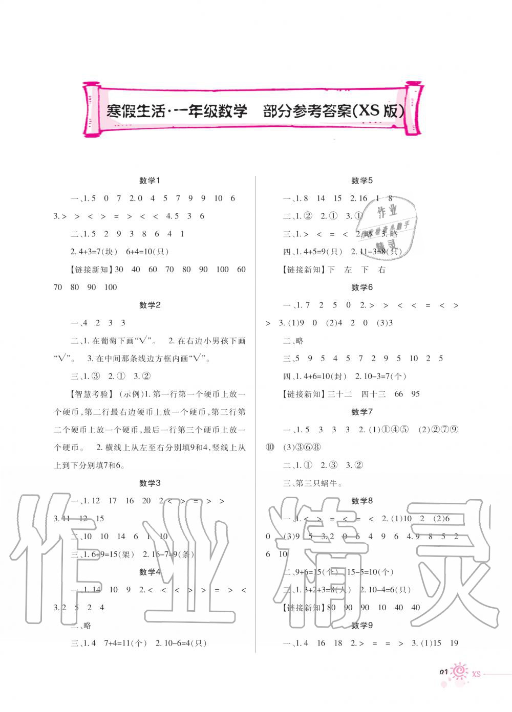 2020年寒假生活重慶出版社一年級(jí)數(shù)學(xué)寒假作業(yè)西師大版 第1頁