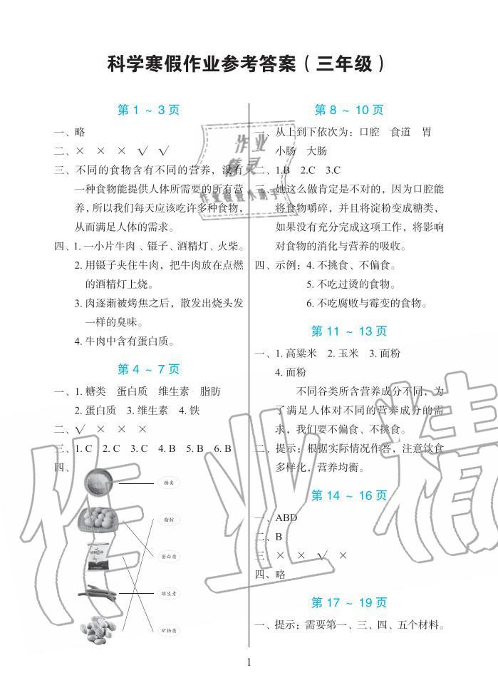 2020年寒假作业长江少年儿童出版社三年级科学寒假作业人教版 第1页