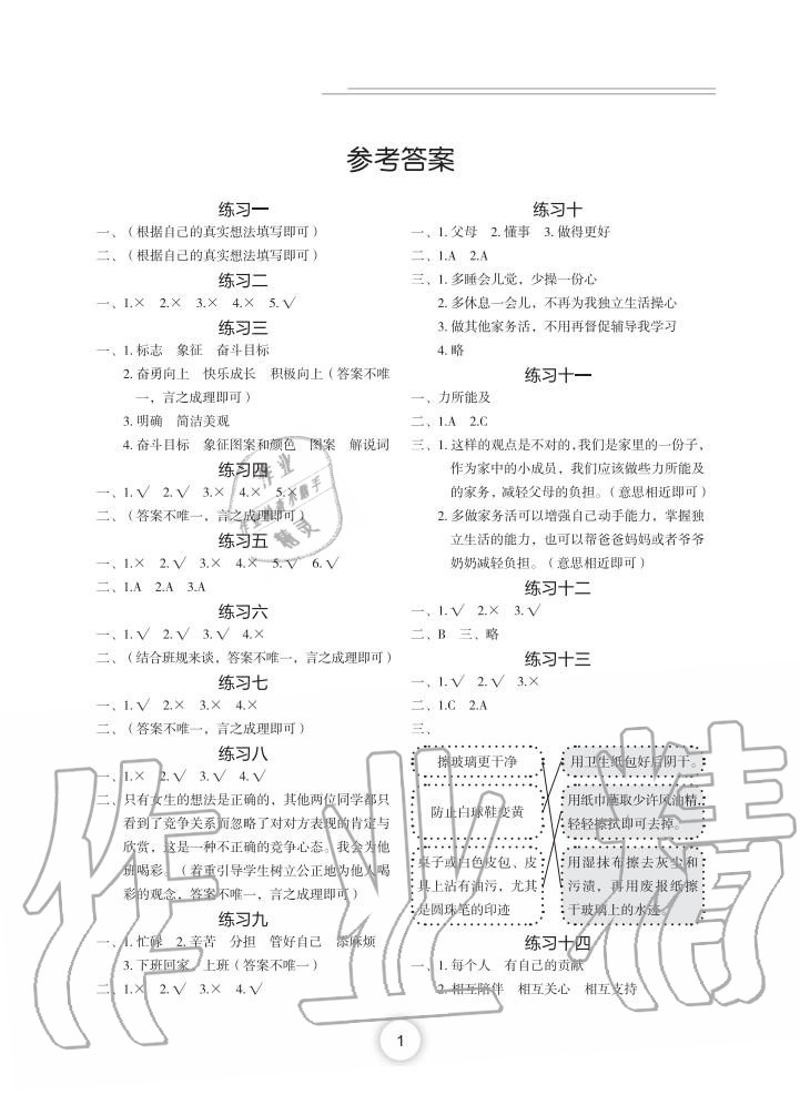 2020年寒假作业长江少年儿童出版社四年级政治寒假作业人教版 第1页