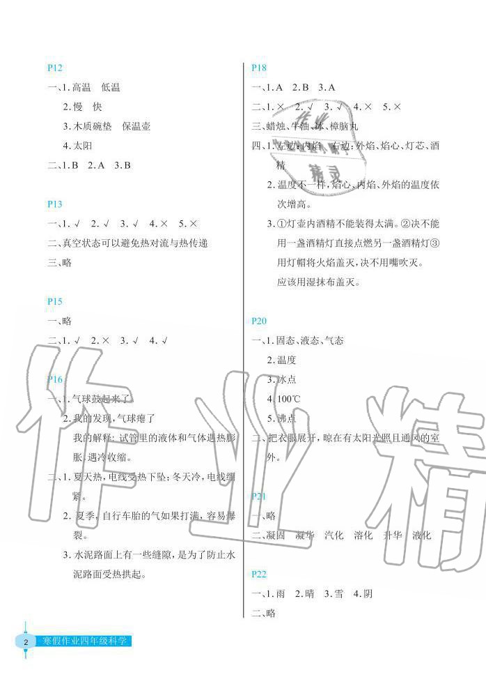 2020年寒假作业长江少年儿童出版社四年级科学寒假作业粤教版 第2页