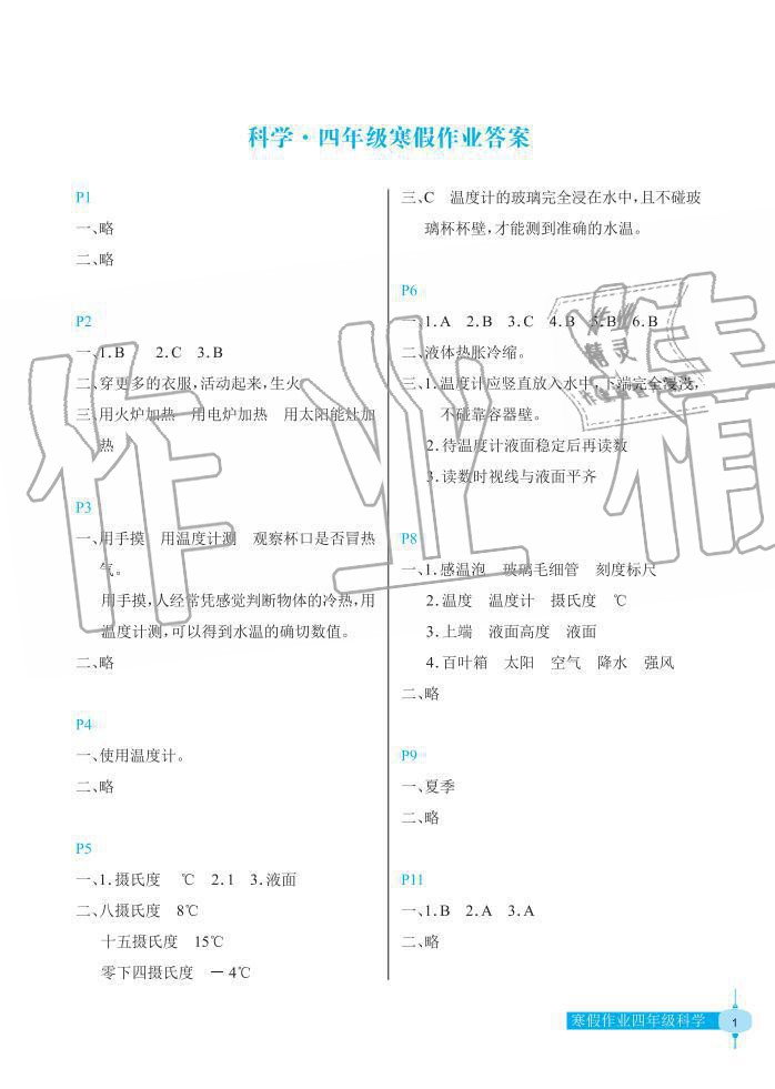 2020年寒假作业长江少年儿童出版社四年级科学寒假作业粤教版 第1页