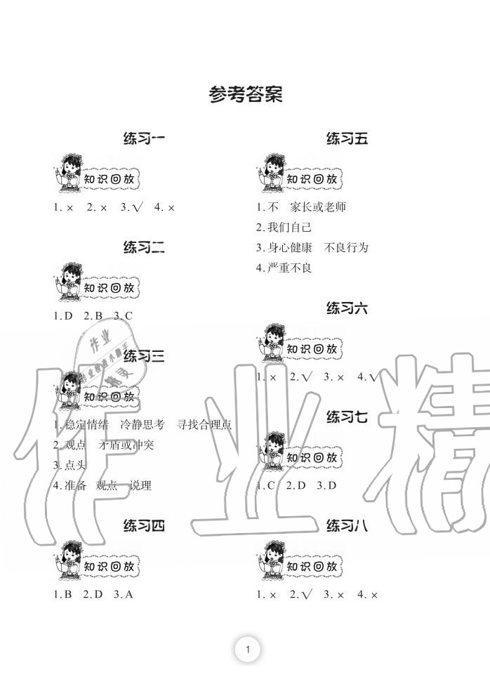 2020年寒假作業(yè)長(zhǎng)江少年兒童出版社五年級(jí)政治寒假作業(yè)人教版 第1頁(yè)