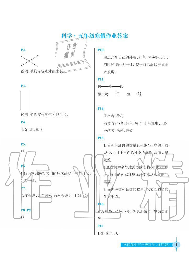 2020年寒假作业长江少年儿童出版社五年级科学寒假作业人教版 第1页