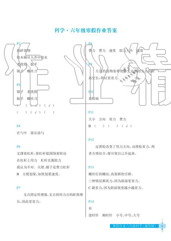 2020年寒假作业长江少年儿童出版社六年级科学寒假作业人教版 第1页